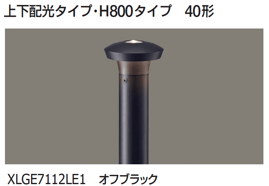 ギャザーの「ポールライト(下方配光タイプ/上下配光タイプ)【2024年版】」のサブ画像6