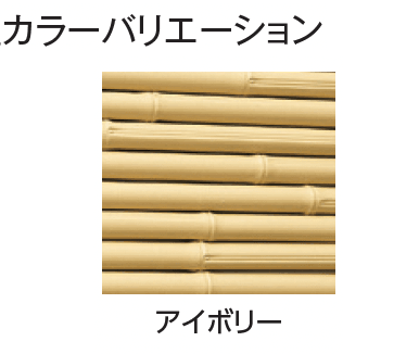 タカショーの「こだわり竹®︎ みす垣5型セット【2024年版】」のサブ画像4