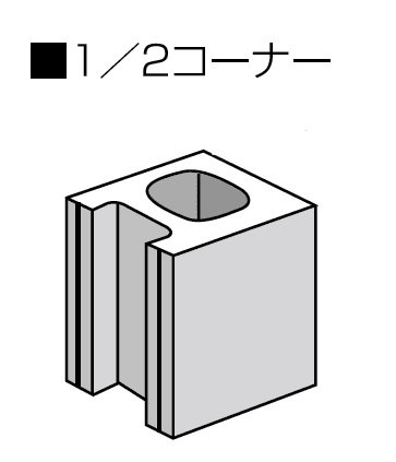 久保田セメント工業の「ヨーカン・1/2コーナーブロック」のサブ画像1