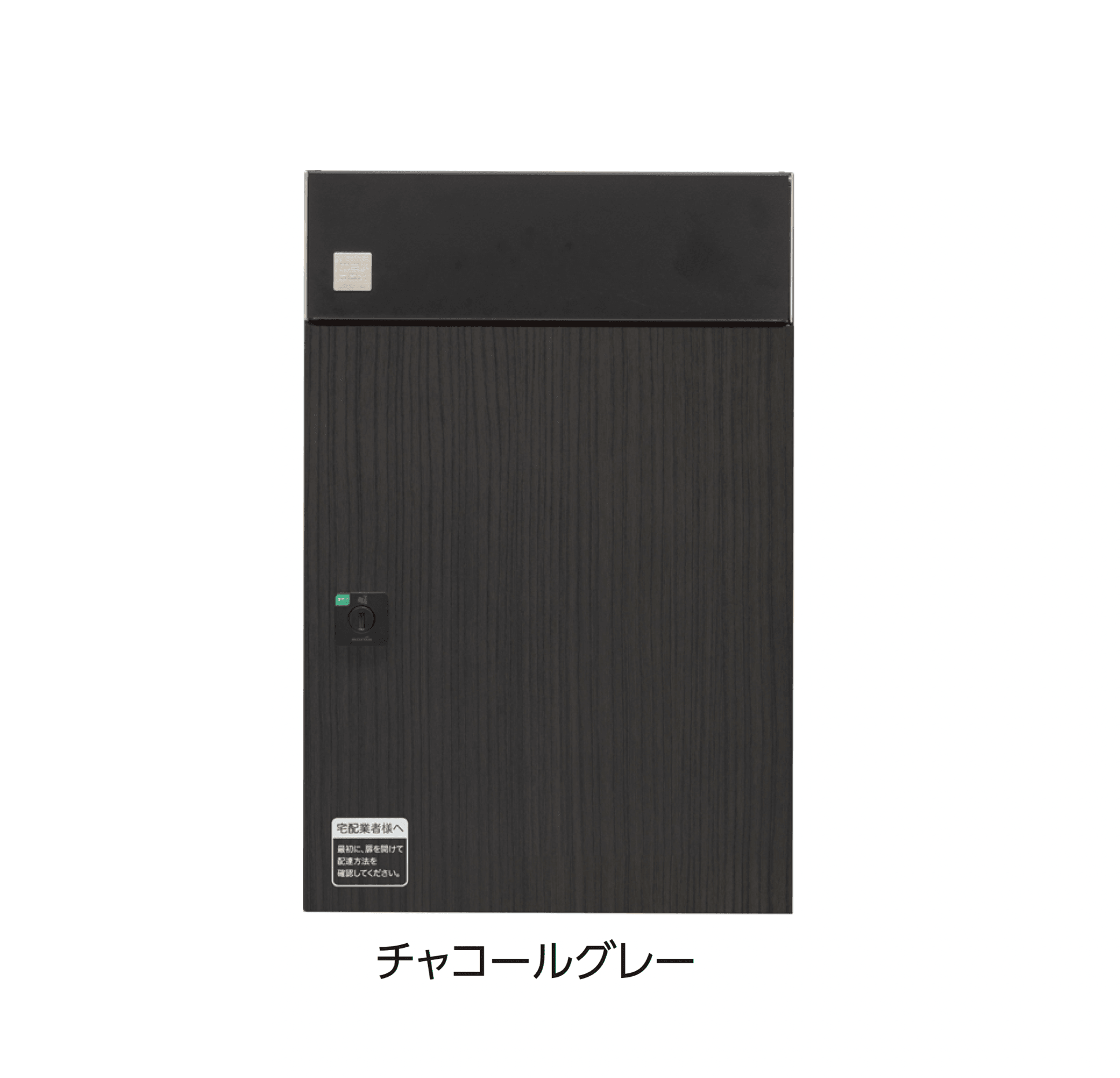 タカショーの「宅配ポスト De-Plus」のサブ画像5