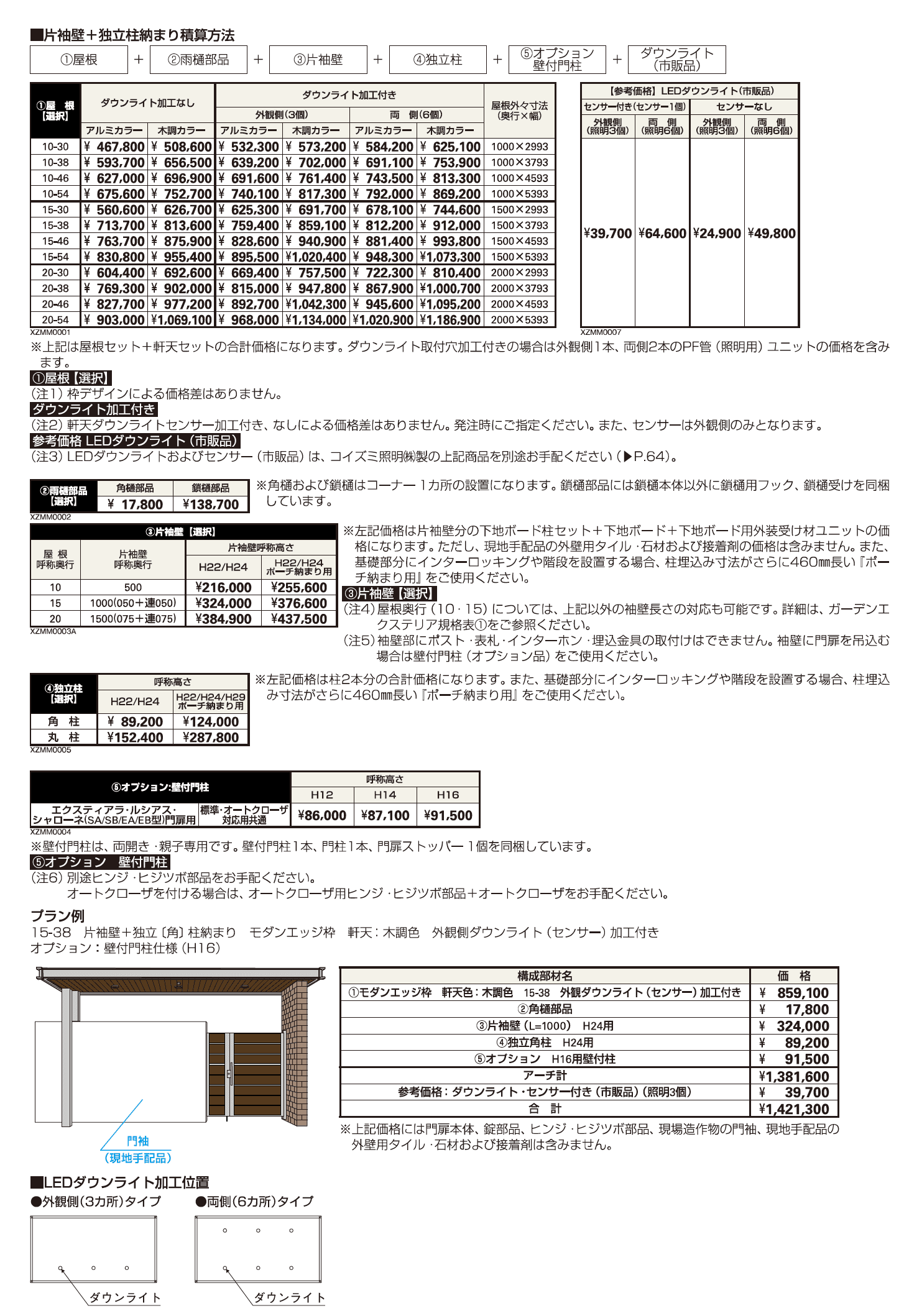 エクスティアラ アーチ 片袖壁+独立柱納まり【2023年版】_価格_1