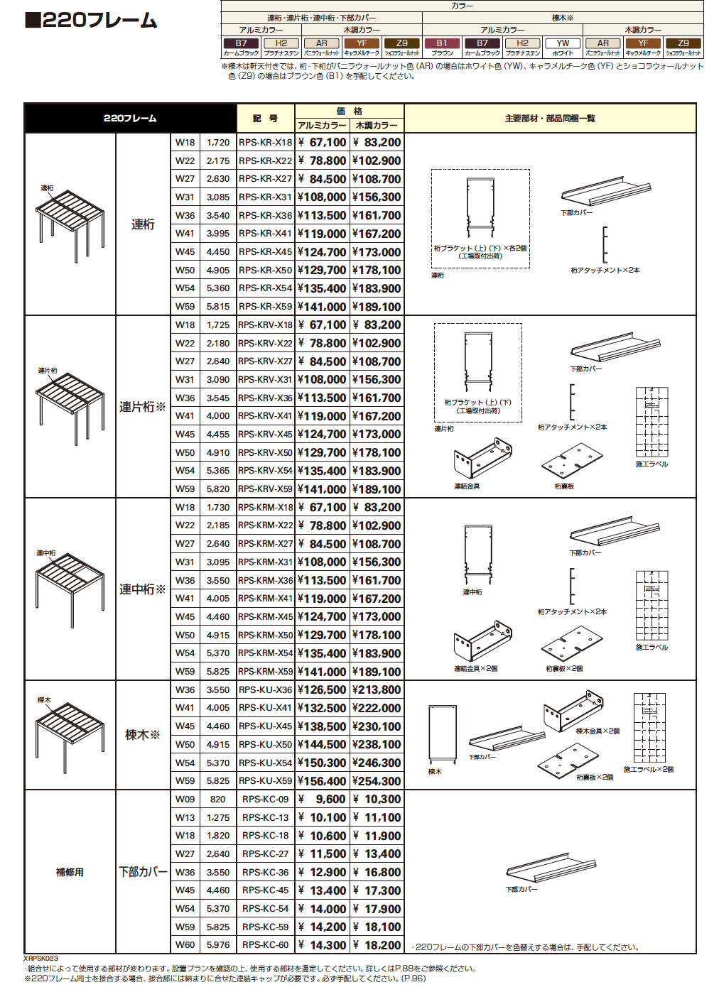 リレーリア フレーム(柱+220フレーム)【2023年版】_価格_5