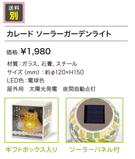 カレード ソーラーガーデンライト【2023年版】_価格_1