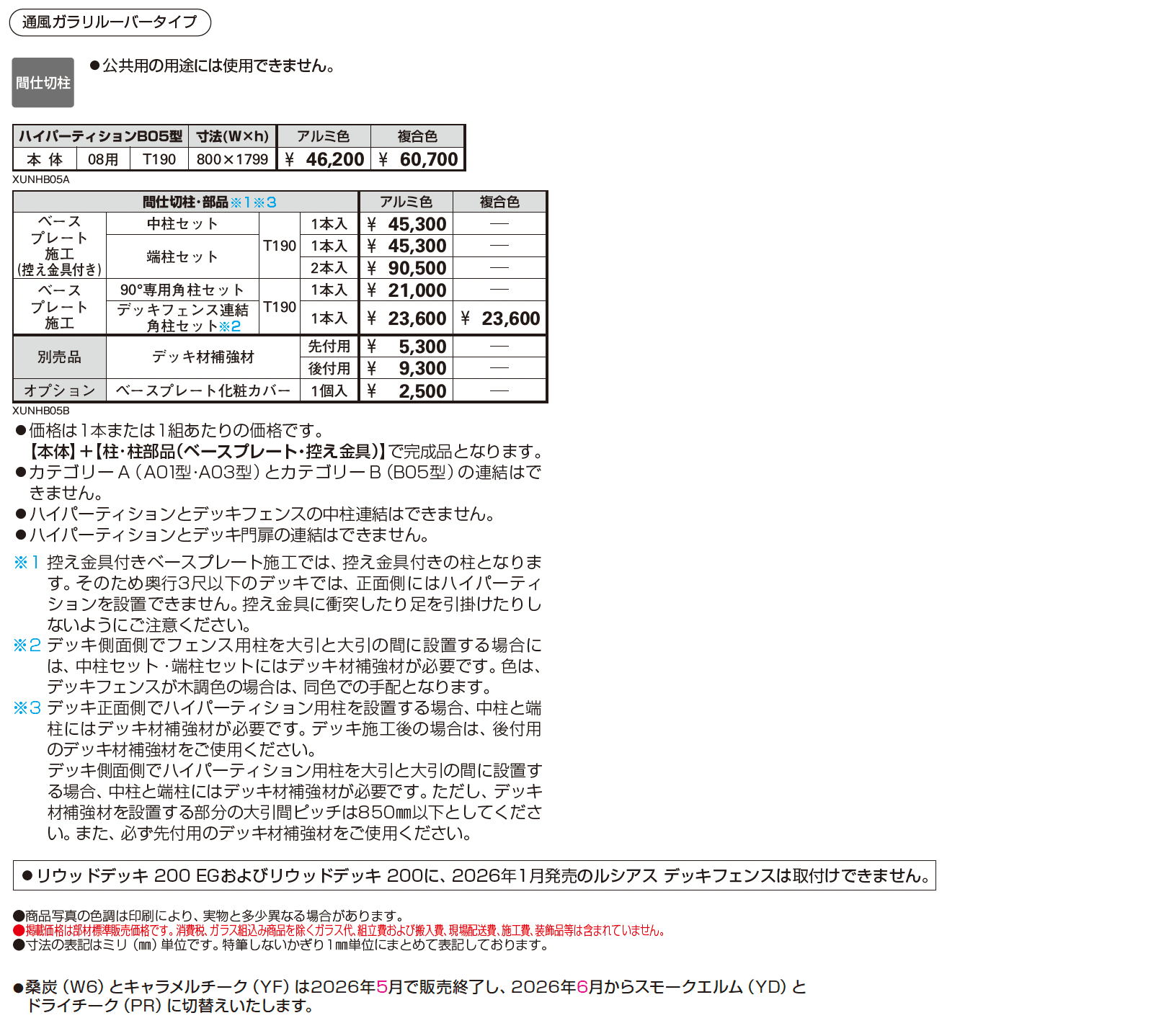 ルシアス ハイパーティション B05型【2026年1月発売】_価格_1