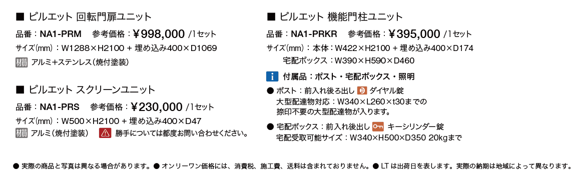 ピルエット 回転門扉ユニット【2023年版】_価格_1