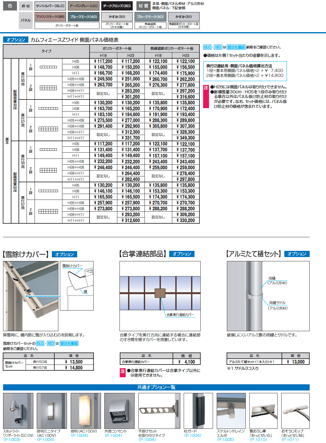 カムフィエースZ(耐積雪量30cm・50cm仕様:基本・合掌)_価格_2