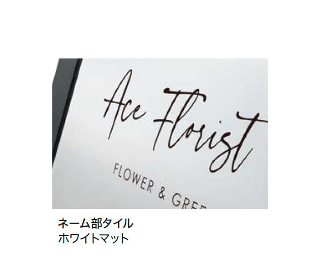 オンリーワンクラブの「A型タイル看板 アマリス」のサブ画像14