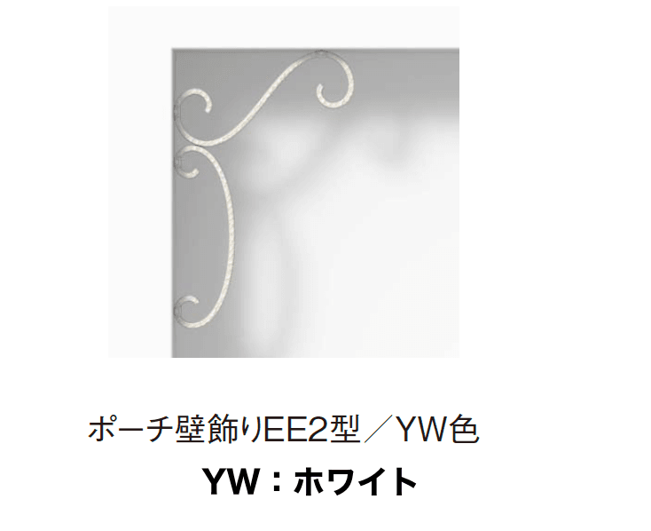 YKK APの「シャローネ 壁飾り (エレガント)【2023年7月版】」のサブ画像11
