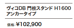 ヴィコDB 門柱スタンド アンカータイプ 【2022年版】_価格_1
