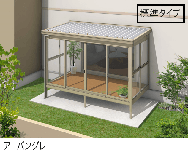 三協アルミの「スーパーテラスGTⅡ(サッシ囲い仕様 床納まり H20サイズ 標準タイプ)」
