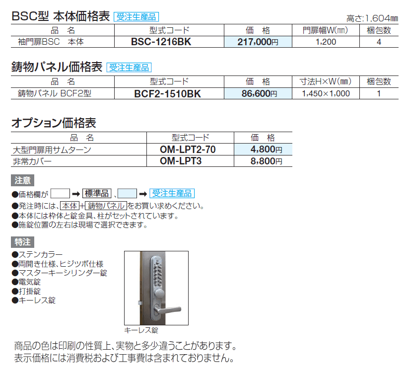 袖門扉 BSC2型【2024年版】_価格_1