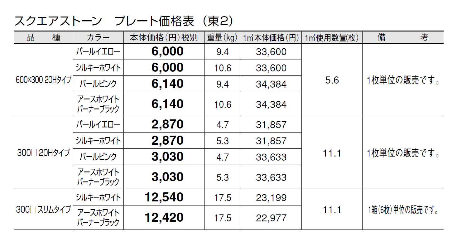スクエアストーン プレート(舗装材)【2024年版】_価格_2