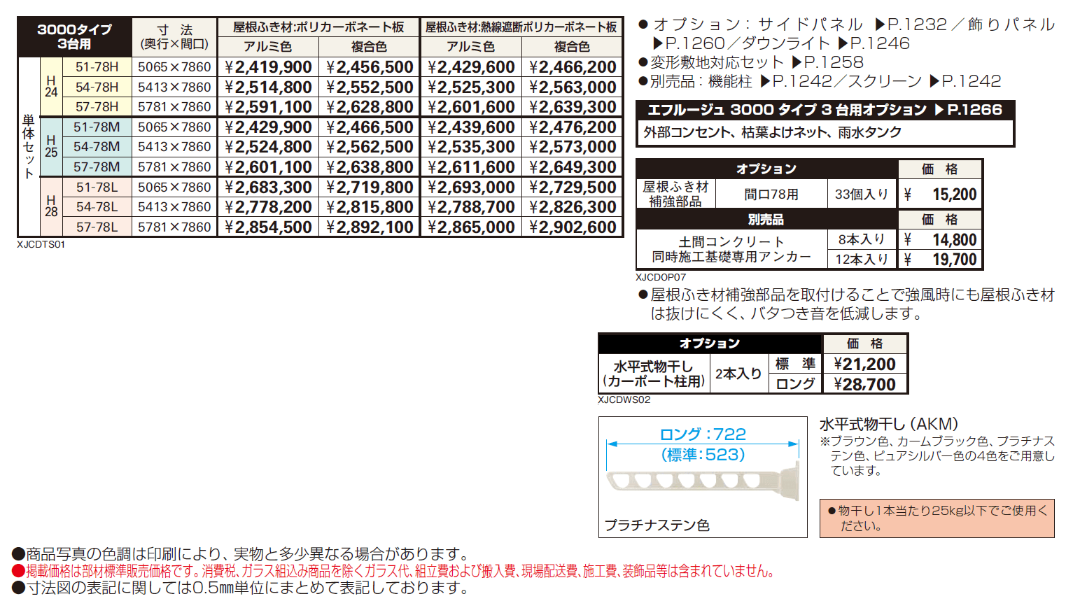 エフルージュ 3000タイプ 3台用 単体セット【2024年版】_価格_1
