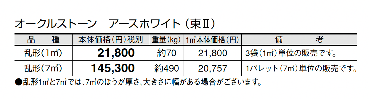 オークルストーン アースホワイト_価格_2