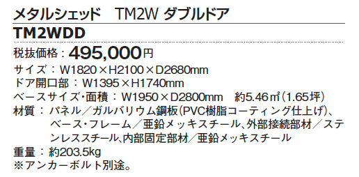 メタルシェッド TM2W ダブルドア【2024年版】_価格_1
