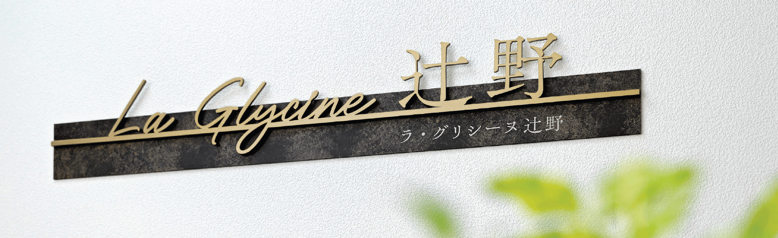 美濃クラフトの「文字サイン【アンダーバー付き文字】」