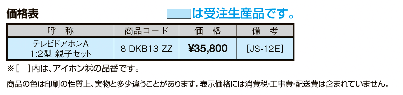 テレビドアホンA1:2型・親子セット【2024年版】_価格_1