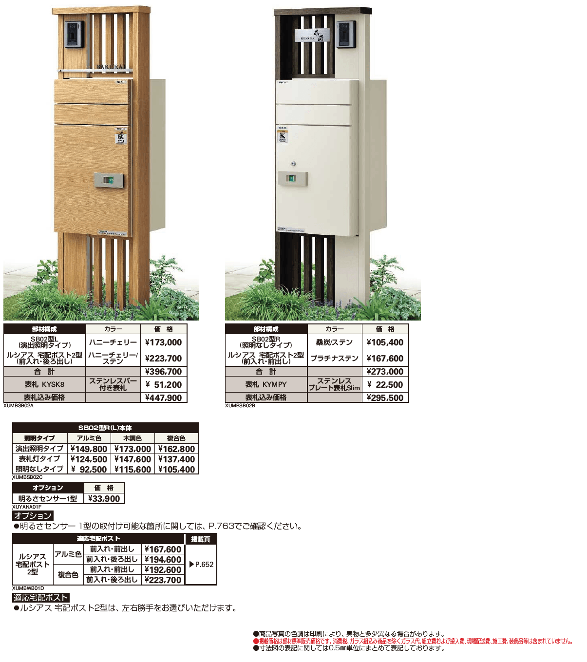 ルシアス ポストユニット SB02型【2024年版】_価格_1