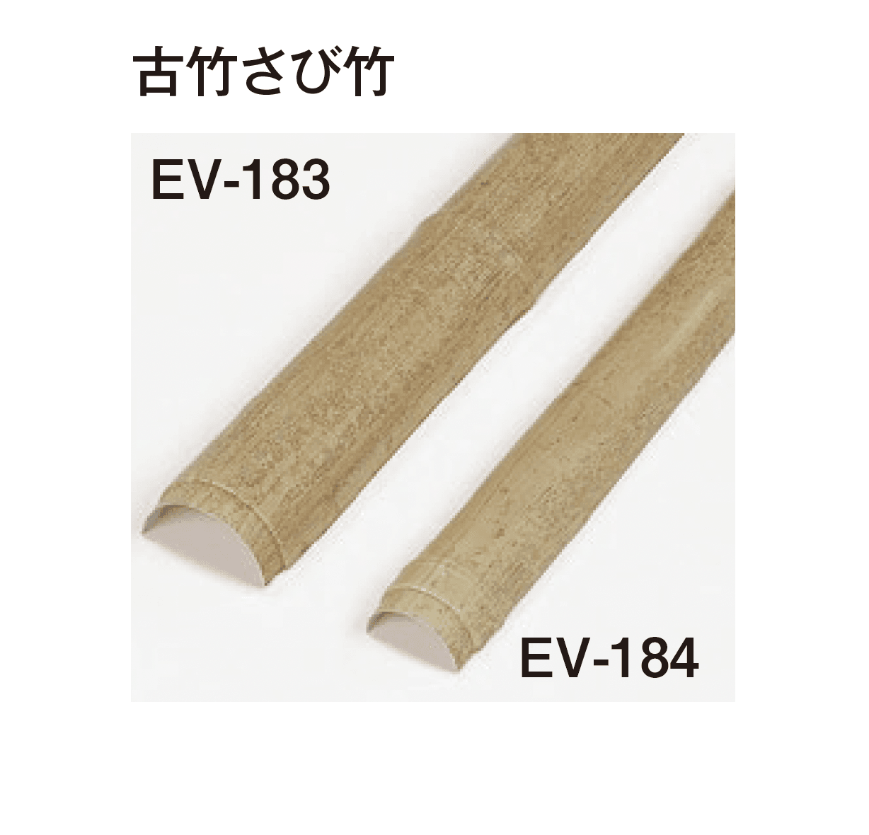 タカショーの「エバー古竹®︎ボード」