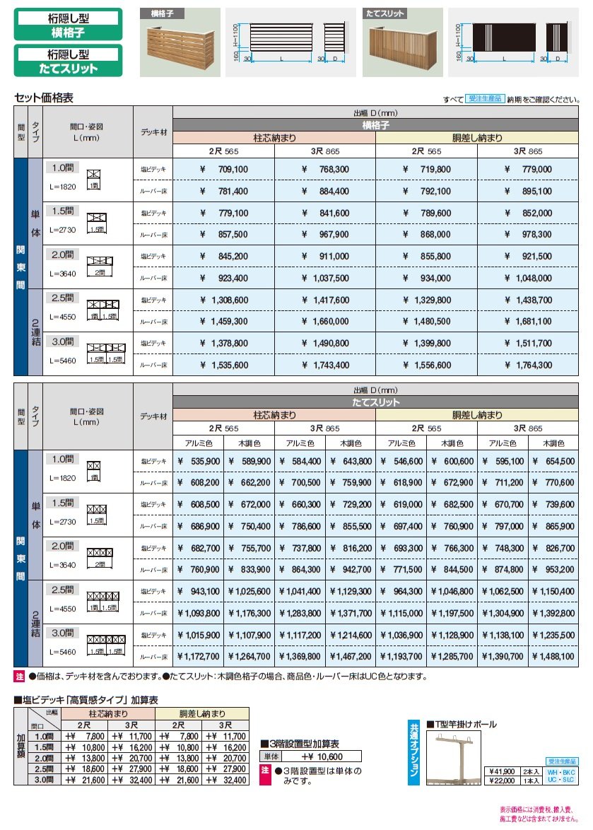 コーデリア(柱なし式 桁隠し型 横格子)【2024年版】_価格_1