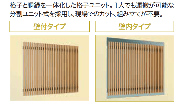 ゆとりの「ゆとりオリジナル格子ユニット 【2022年版】」のサブ画像3