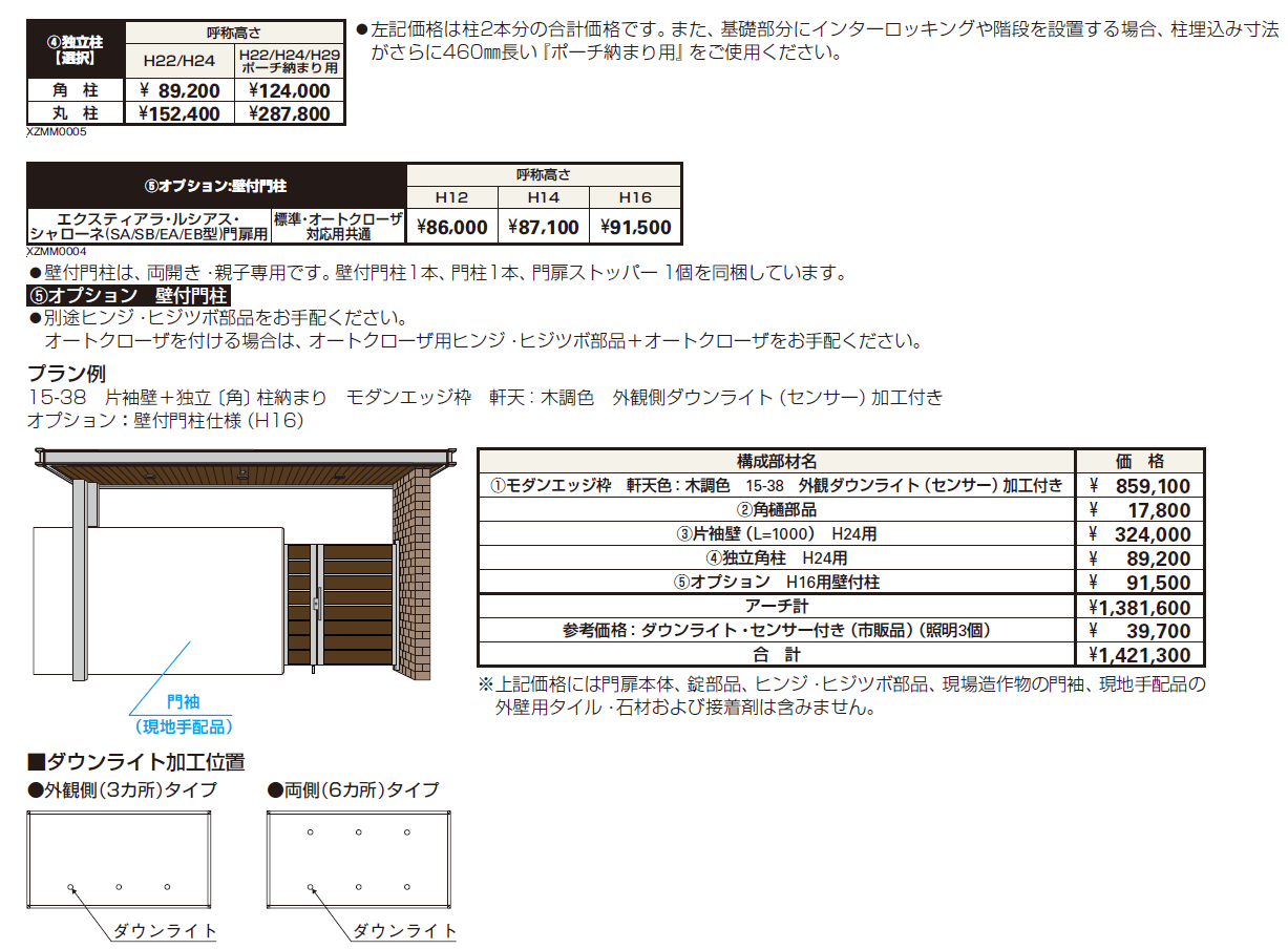 エクスティアラ アーチ 片袖壁+独立柱納まり【2024年版】_価格_2