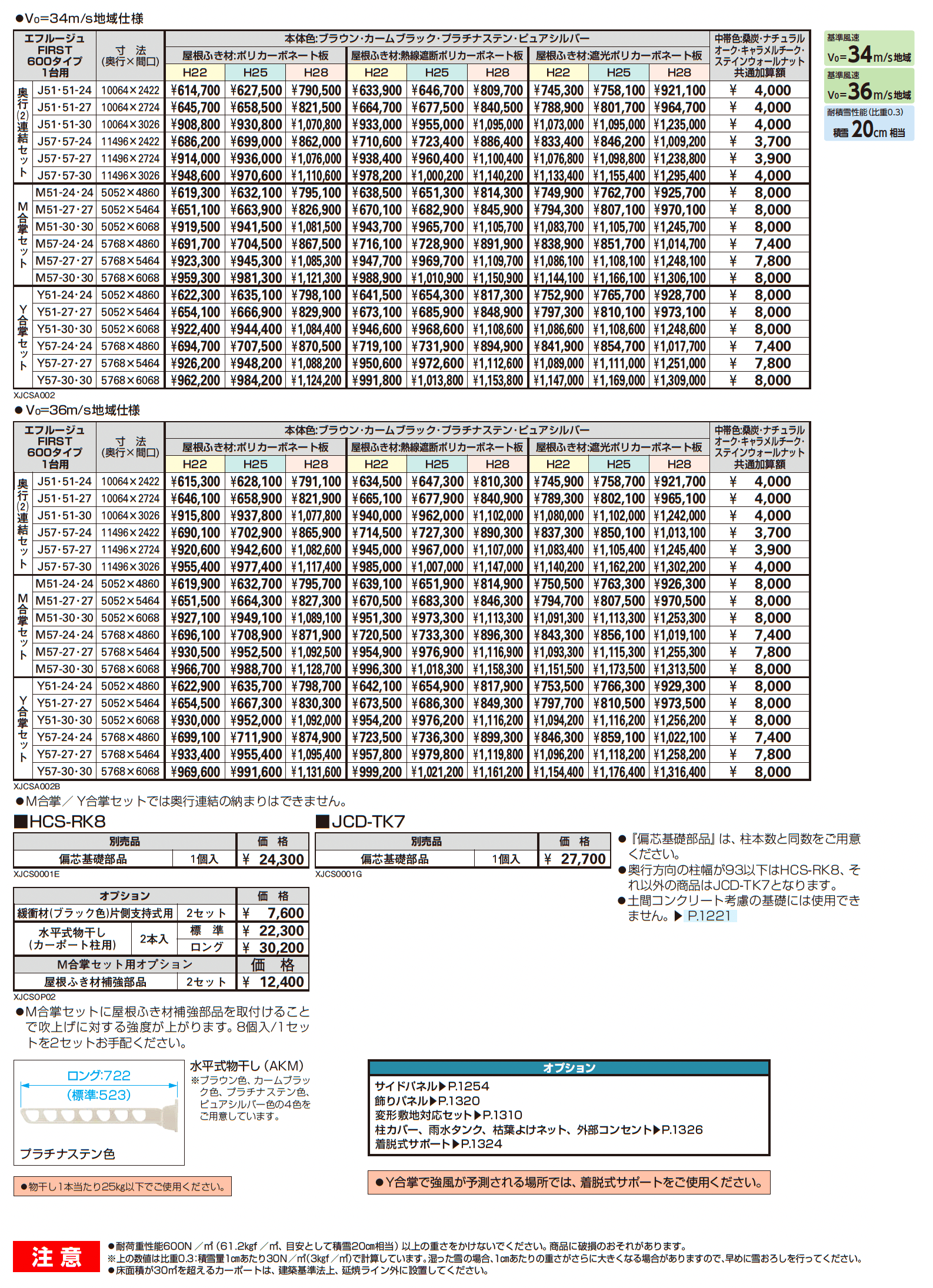 エフルージュ FIRST 600タイプ 1台用 (奥行連結/M合掌/Y合掌)_価格_1