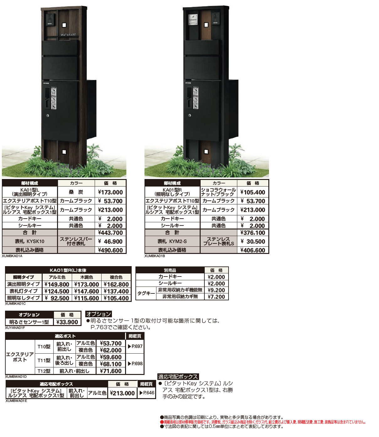 ルシアス ポストユニット KA01型【2024年版】_価格_1