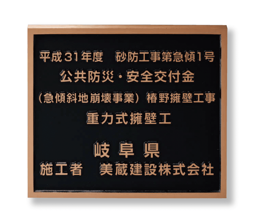 美濃クラフトの「公共サイン【工事銘板】」