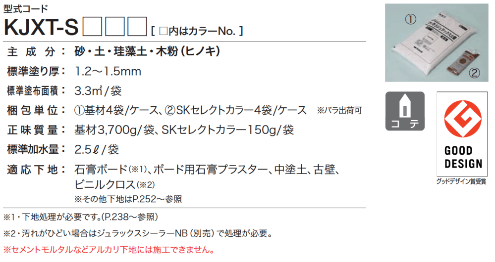 けいそう ジュラックス土壁【2023年版】2