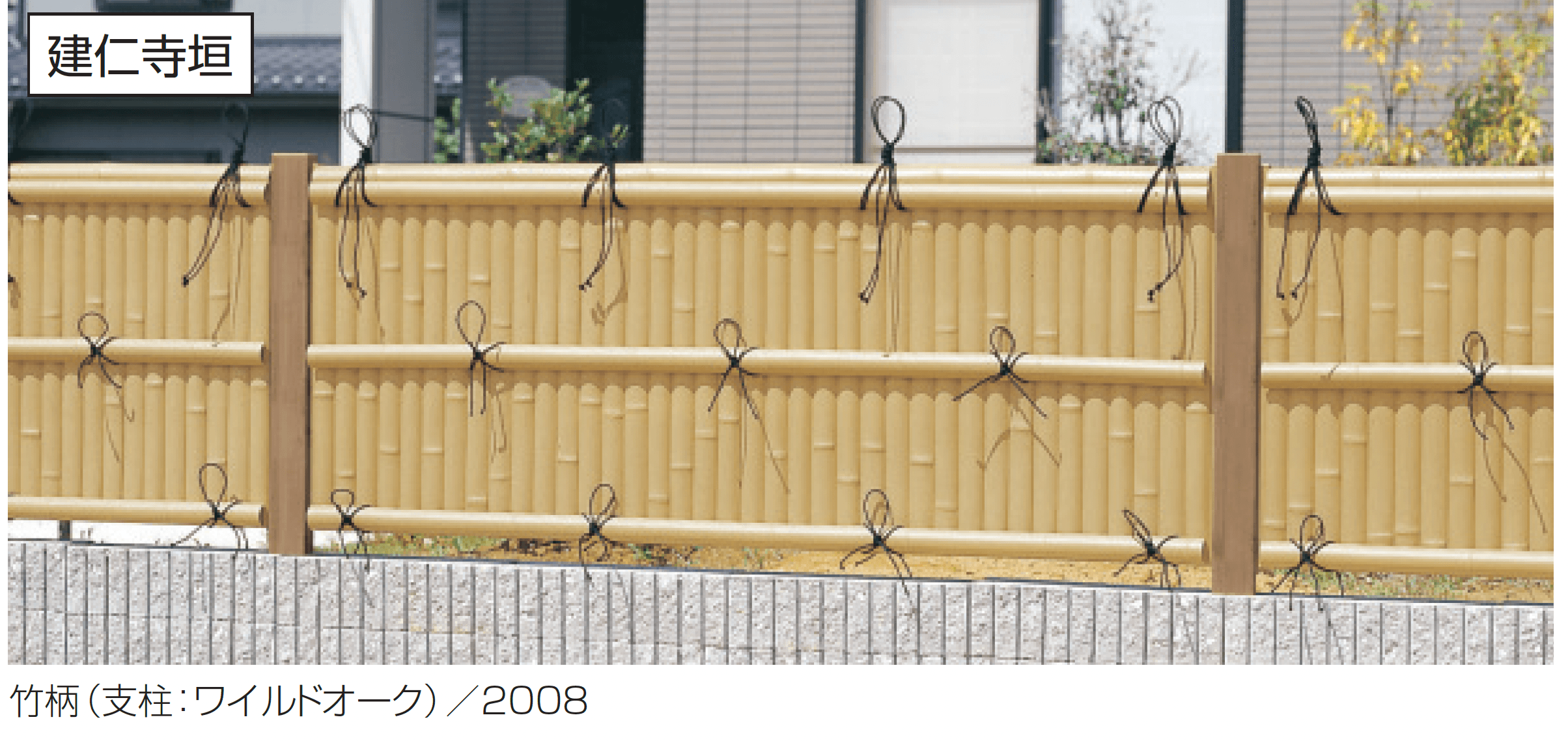 三協アルミの「紗更 建仁寺垣(ブロック施工タイプ)」