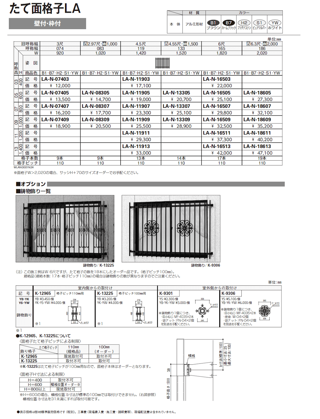 たて面格子LA(壁付・枠付タイプ)【2024年版】_価格_3