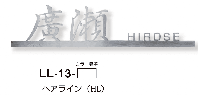 美濃クラフトの「リル ステンレス切文字表札」のサブ画像8