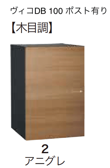 ゆとりの「ヴィコDB 100 ポスト有り【2023年版】」のサブ画像4