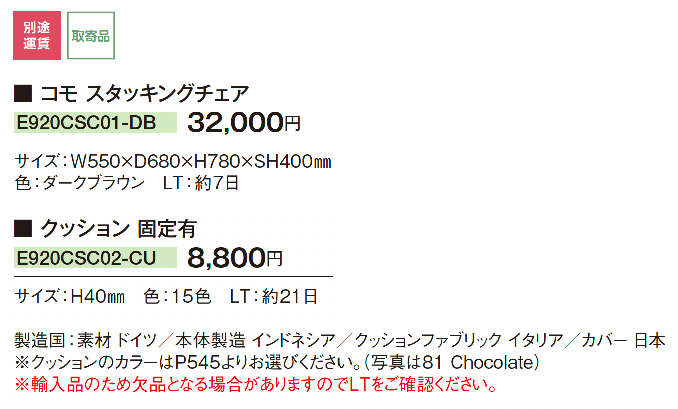 ケイ・ラウコード コモ スタッキングチェア_価格_1