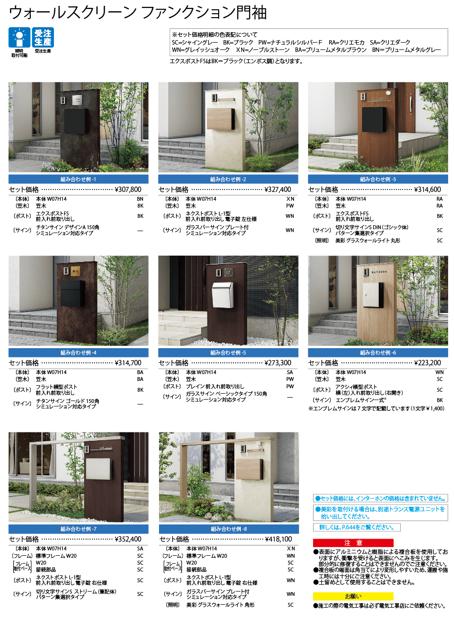 ウォールスクリーンファンクション門袖【2023年版】_価格_4