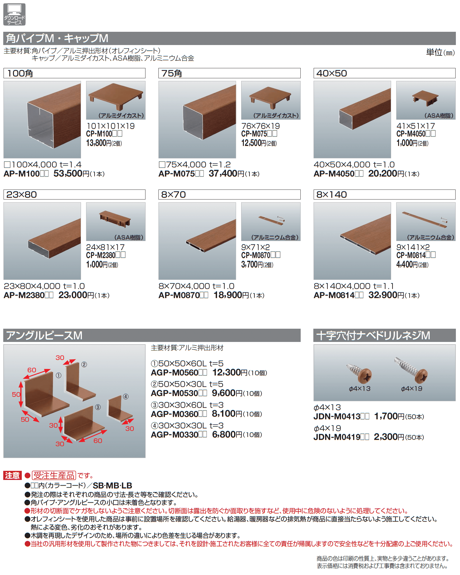 汎用形材(木調タイプ)【2025年版】_価格_1