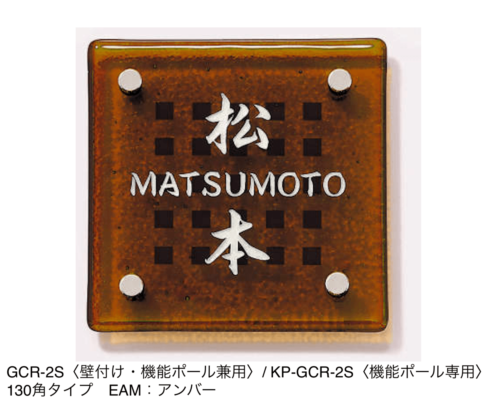 三協アルミの「表札(ガラス)【2024年版】」のサブ画像13