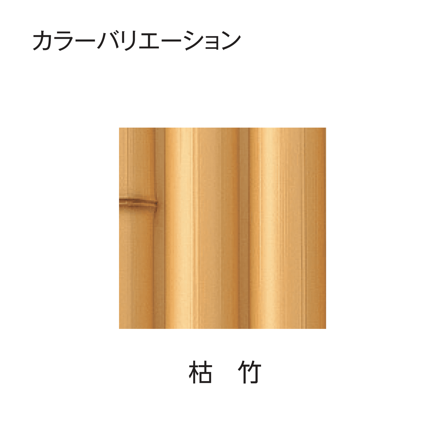 タカショーの「エバー10型セット(エバー丸竹セット)」のサブ画像3