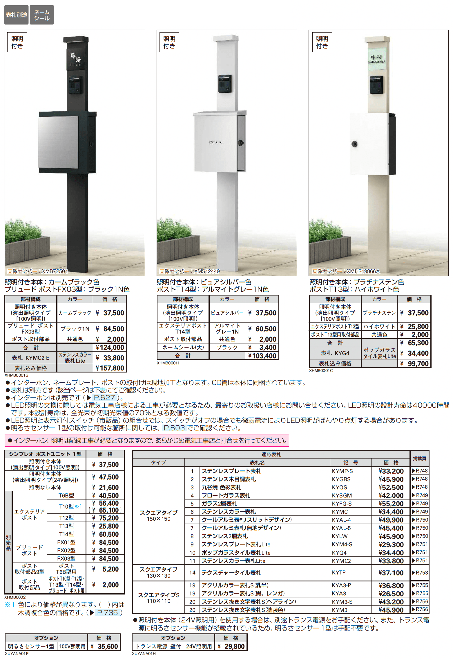 シンプレオ ポストユニット 1型_価格_1