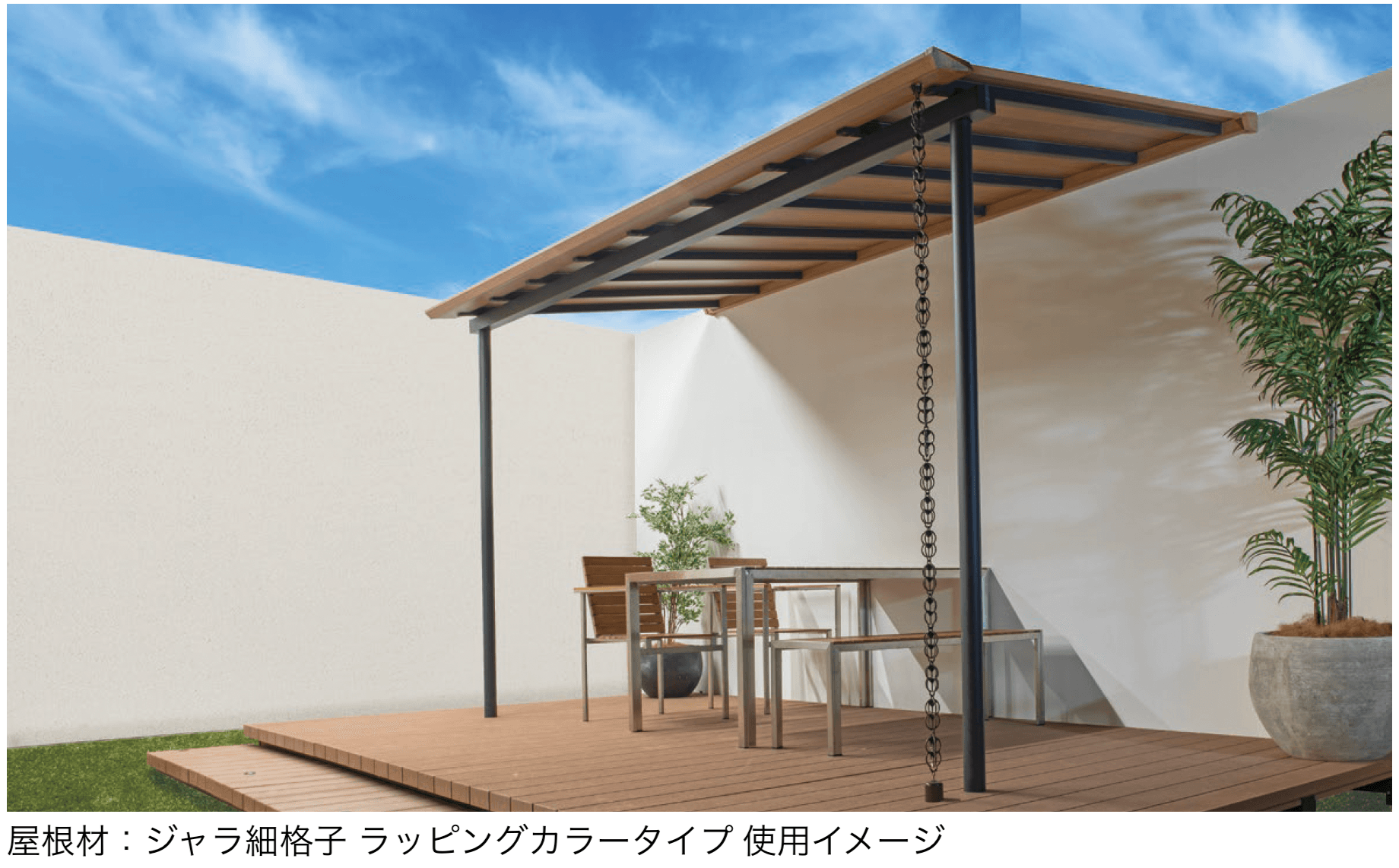 タカショーの「ポーチテラス®︎ スリムスタイル」