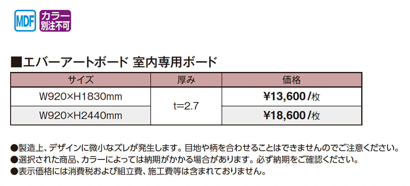 エバーアートボード®︎ 室内専用ボード_価格_1