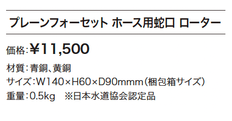プレーンフォーセット ホース用蛇口 ローター【2024年版】_価格_1