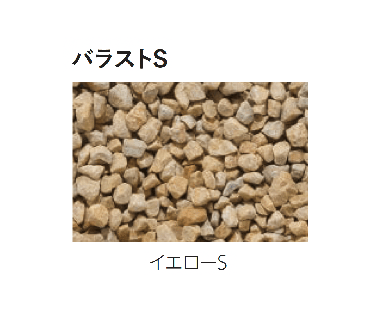 エスビックの「バラストM/バラストS」のサブ画像11