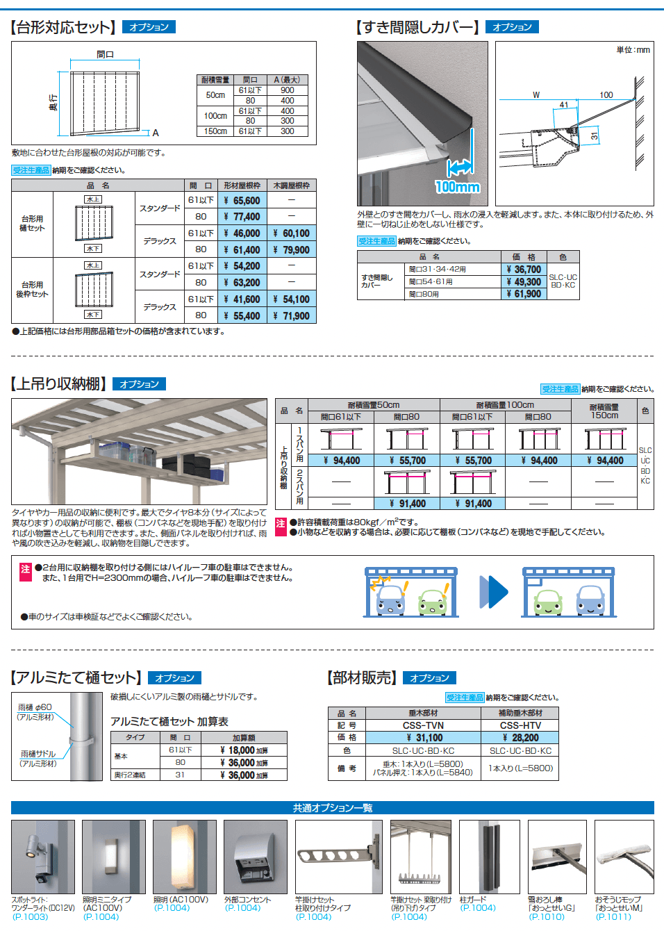 スカイリードZ スタンダードタイプ(耐積雪量100cm仕様:基本・奥行連結)_価格_4