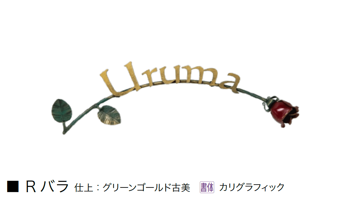 オンリーワンクラブの「クラシカルアイアンネーム」のサブ画像11