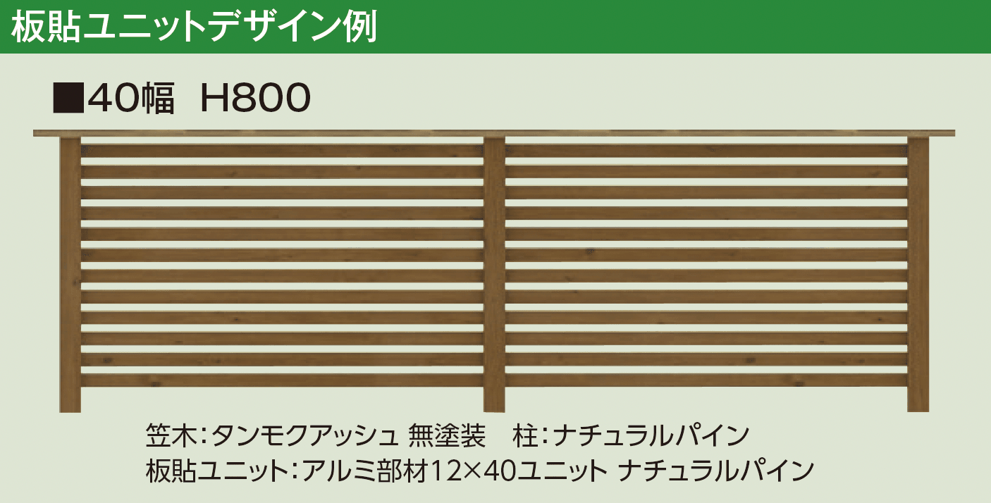 タカショーの「エバーアート®︎ フェンスパーツ 板貼ユニット」のサブ画像3