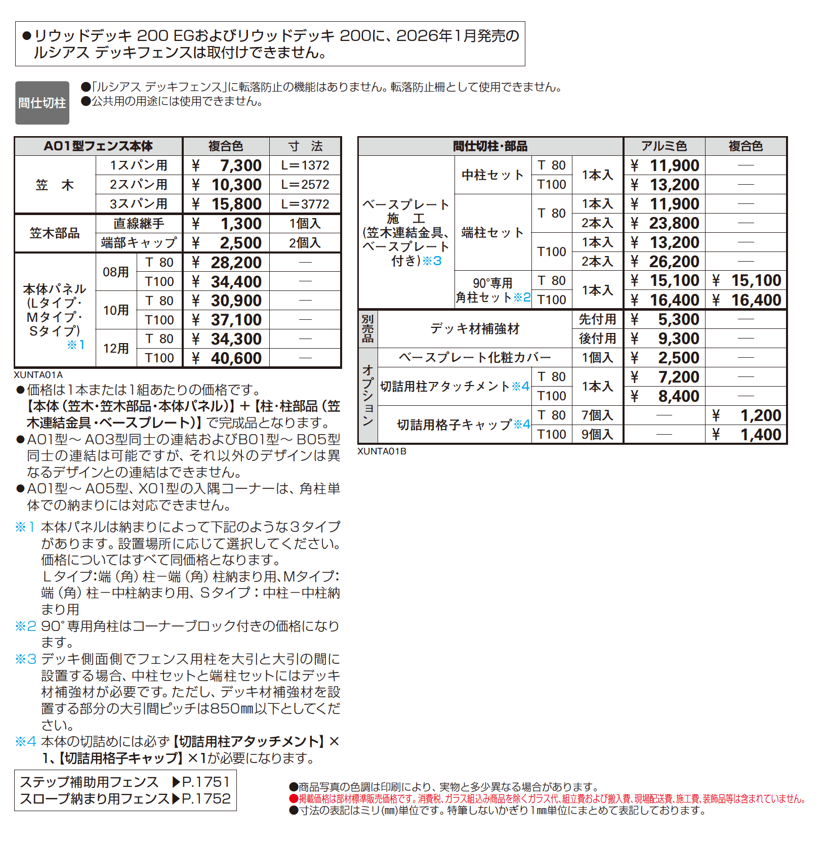 ルシアス デッキフェンス A01型_価格_1
