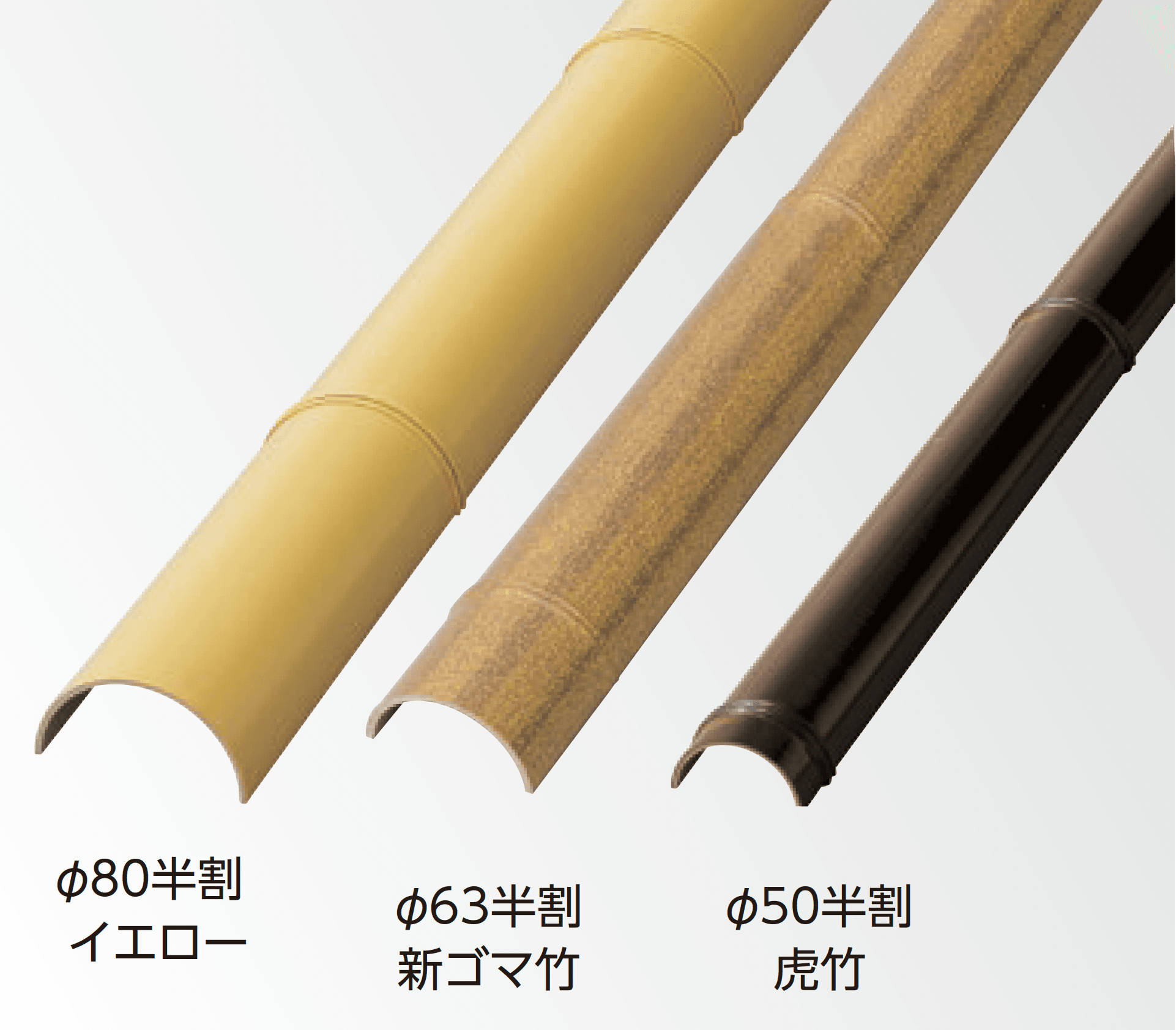 タカショーの「エバーバンブー®︎ エコ竹 半割」