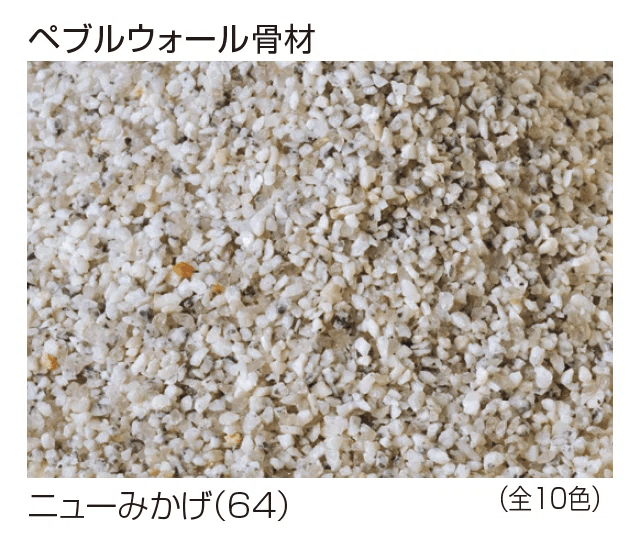 四国化成の「(パレットHG専用)ペブルウォール骨材【2024年版】」